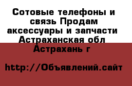 Сотовые телефоны и связь Продам аксессуары и запчасти. Астраханская обл.,Астрахань г.